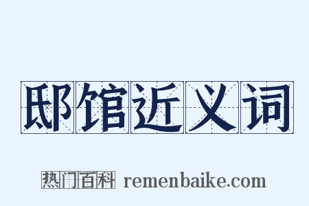 邸馆近义词是什么意思的图片